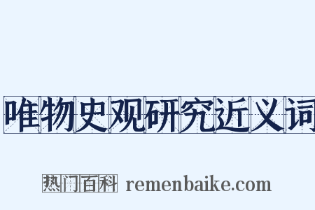 唯物史观研究近义词是什么意思的图片
